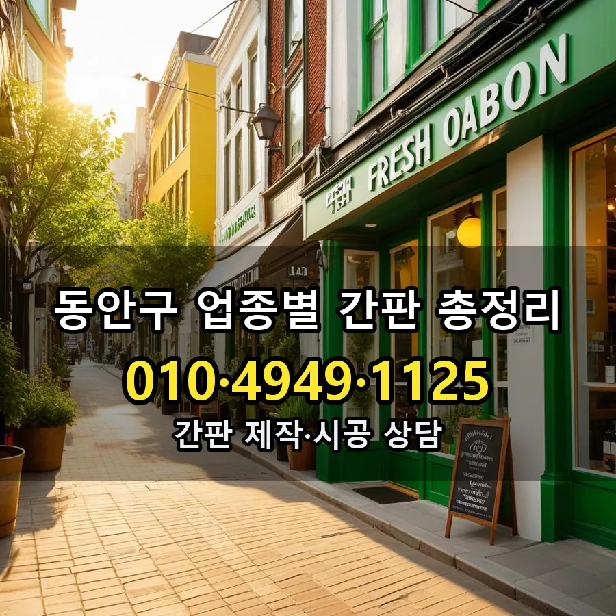 업종별 간판 총정리 시공 사진